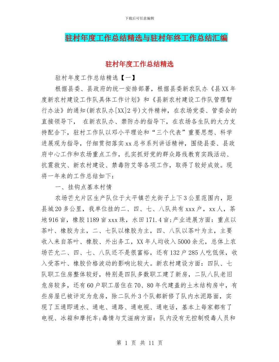 驻村年度工作总结精选与驻村年终工作总结汇编_第1页
