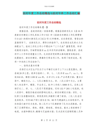 驻村年度工作总结精选与驻村年终工作总结汇编