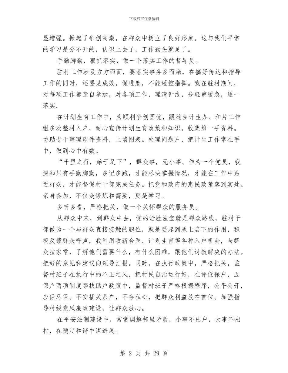 驻村干部述职述廉报告与驻村年度工作总结2024汇编_第2页