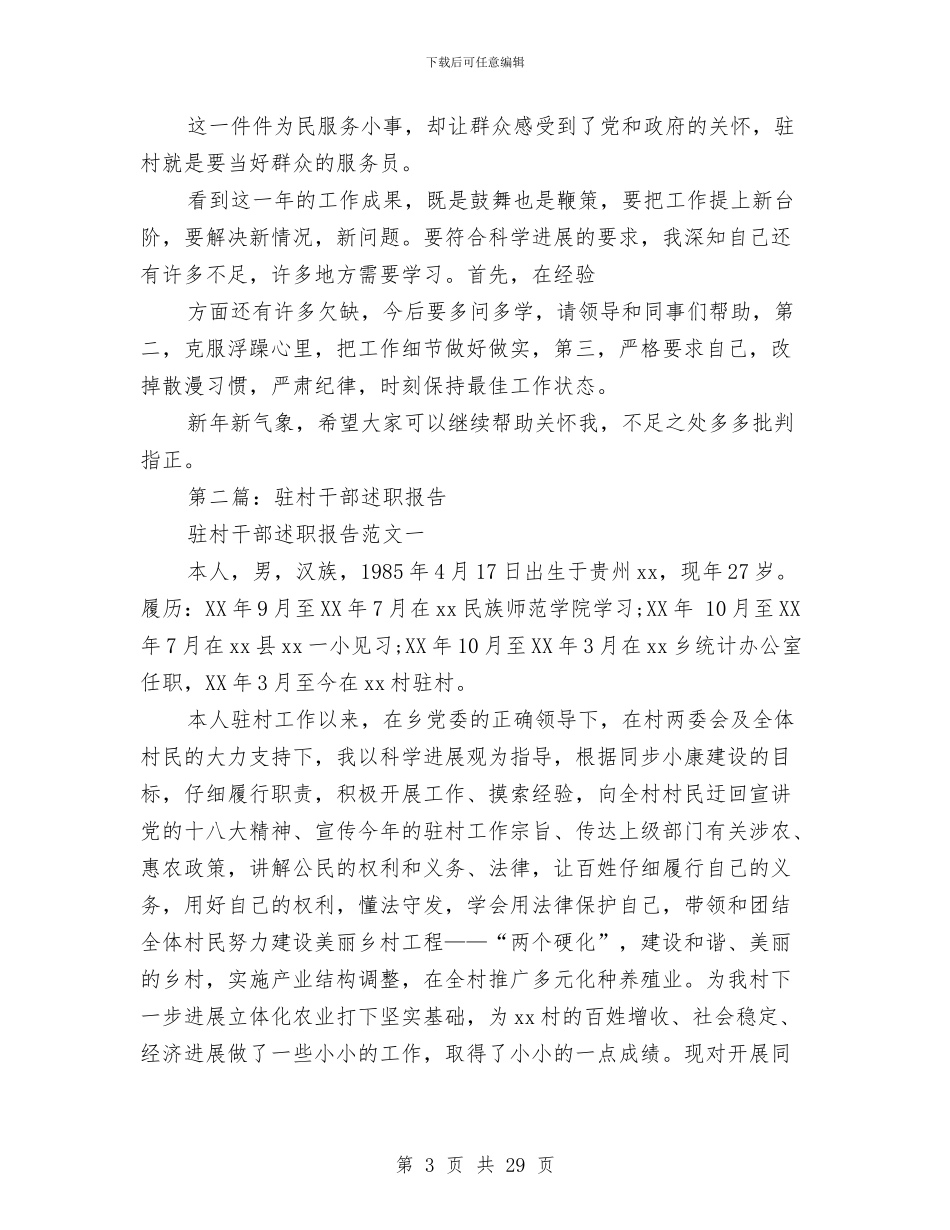 驻村干部述职述廉报告与驻村年度工作总结2024汇编_第3页