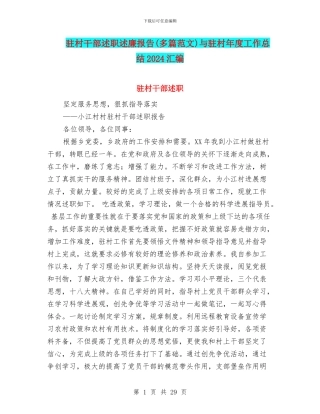 驻村干部述职述廉报告与驻村年度工作总结2024汇编