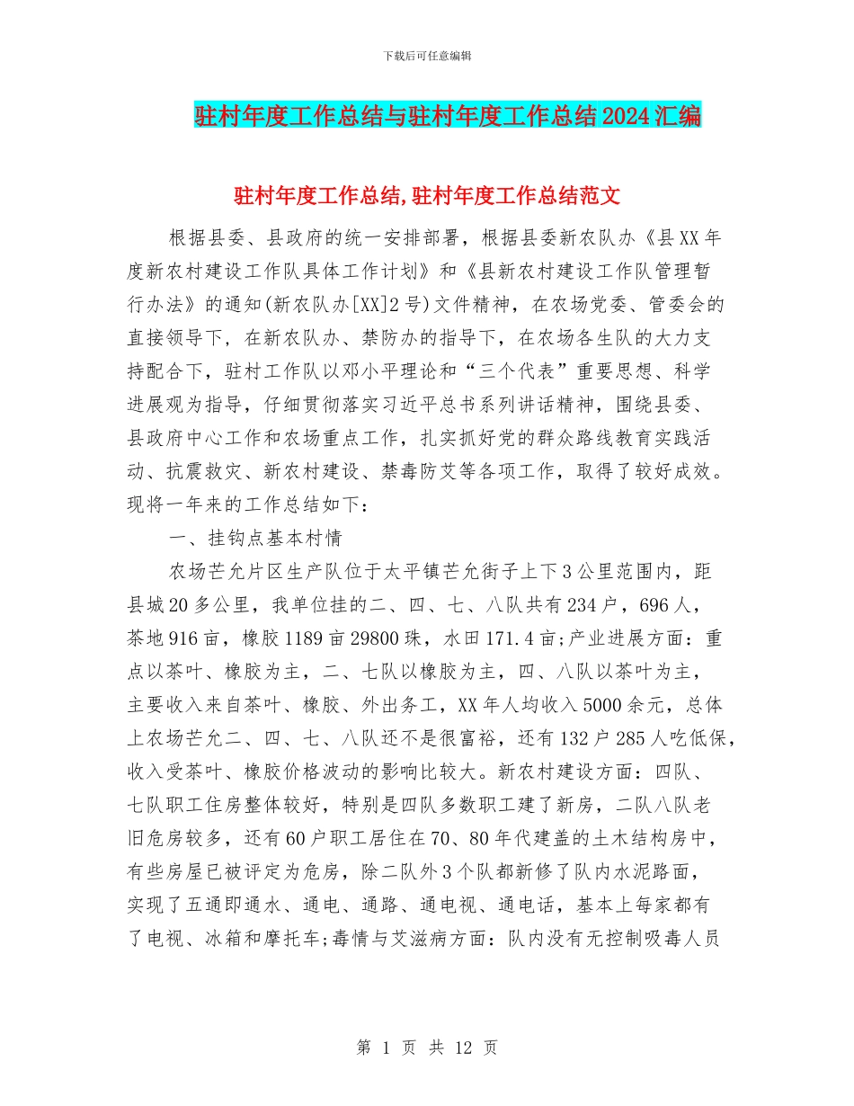 驻村年度工作总结与驻村年度工作总结2024汇编_第1页
