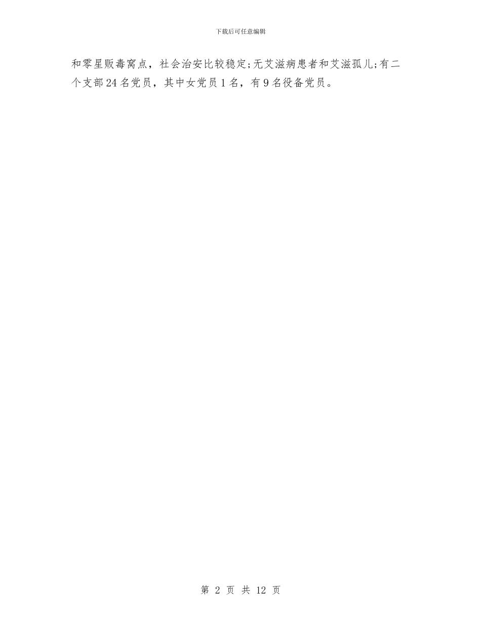 驻村年度工作总结与驻村年度工作总结2024汇编_第2页