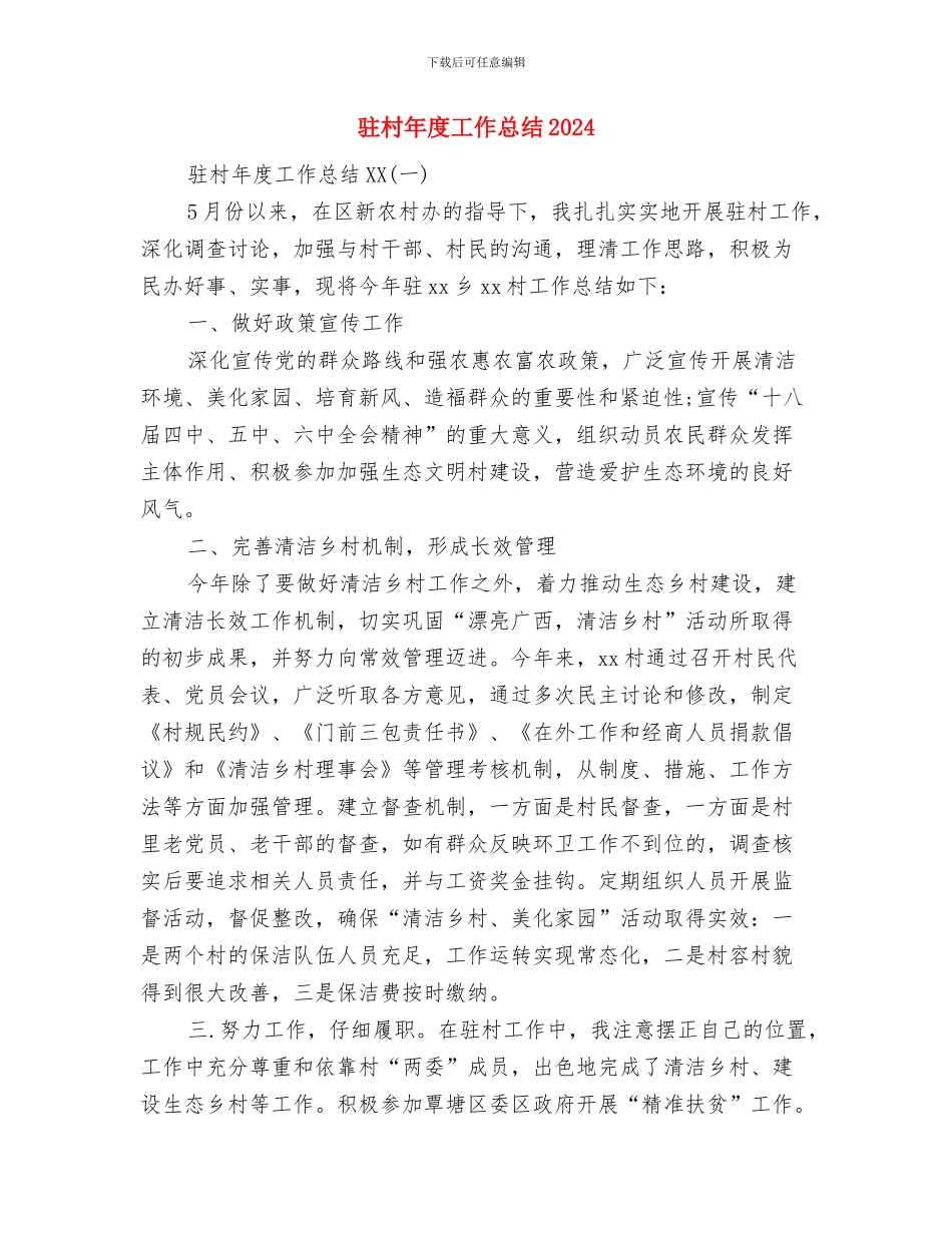 驻村年度工作总结与驻村年度工作总结2024汇编_第3页