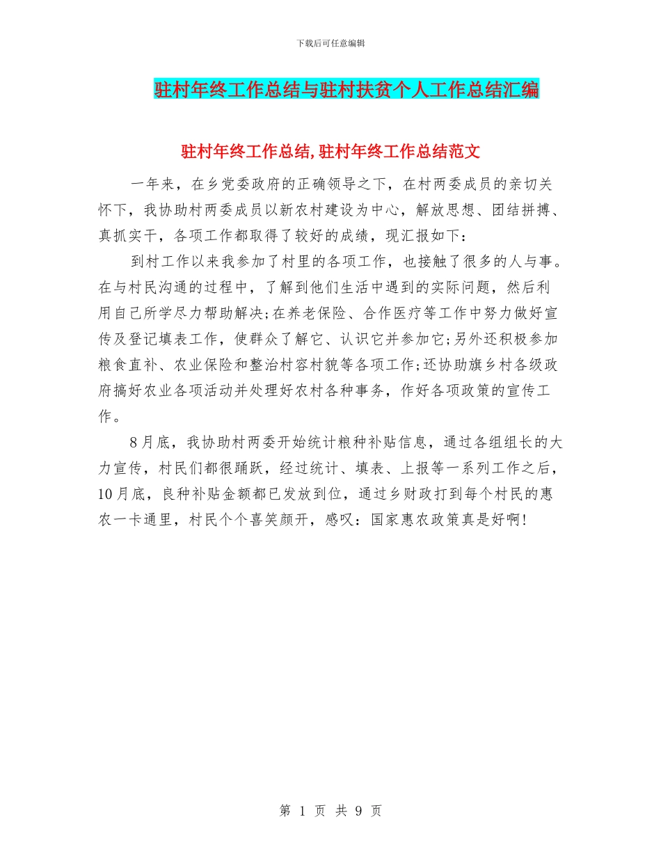 驻村年终工作总结与驻村扶贫个人工作总结汇编_第1页