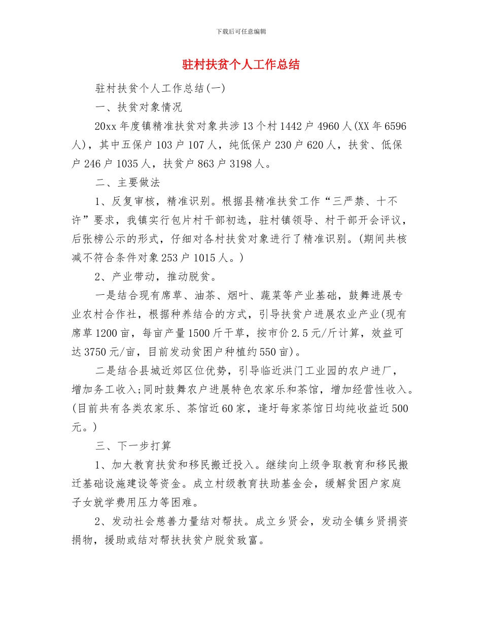 驻村年终工作总结与驻村扶贫个人工作总结汇编_第2页