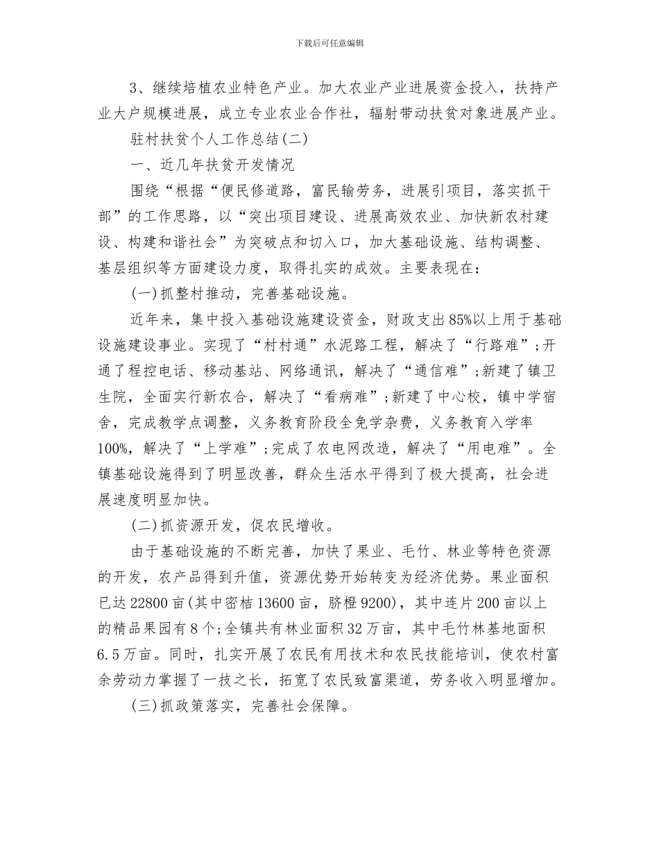 驻村年终工作总结与驻村扶贫个人工作总结汇编_第3页