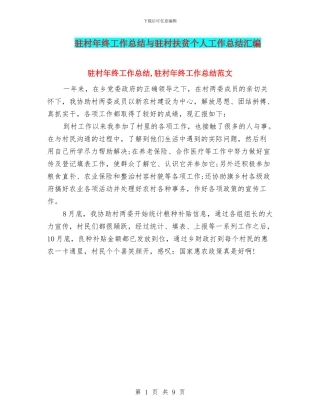驻村年终工作总结与驻村扶贫个人工作总结汇编