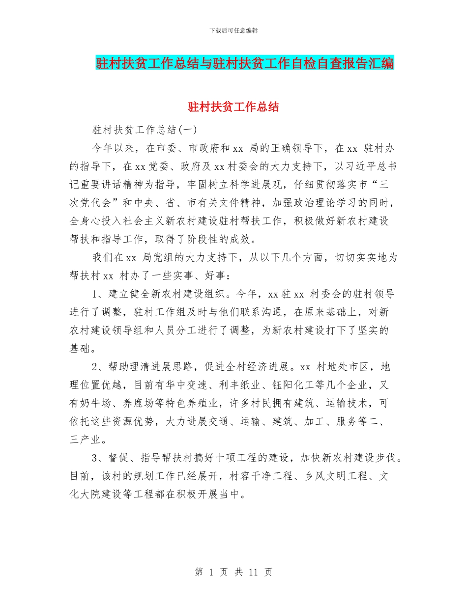 驻村扶贫工作总结与驻村扶贫工作自检自查报告汇编_第1页