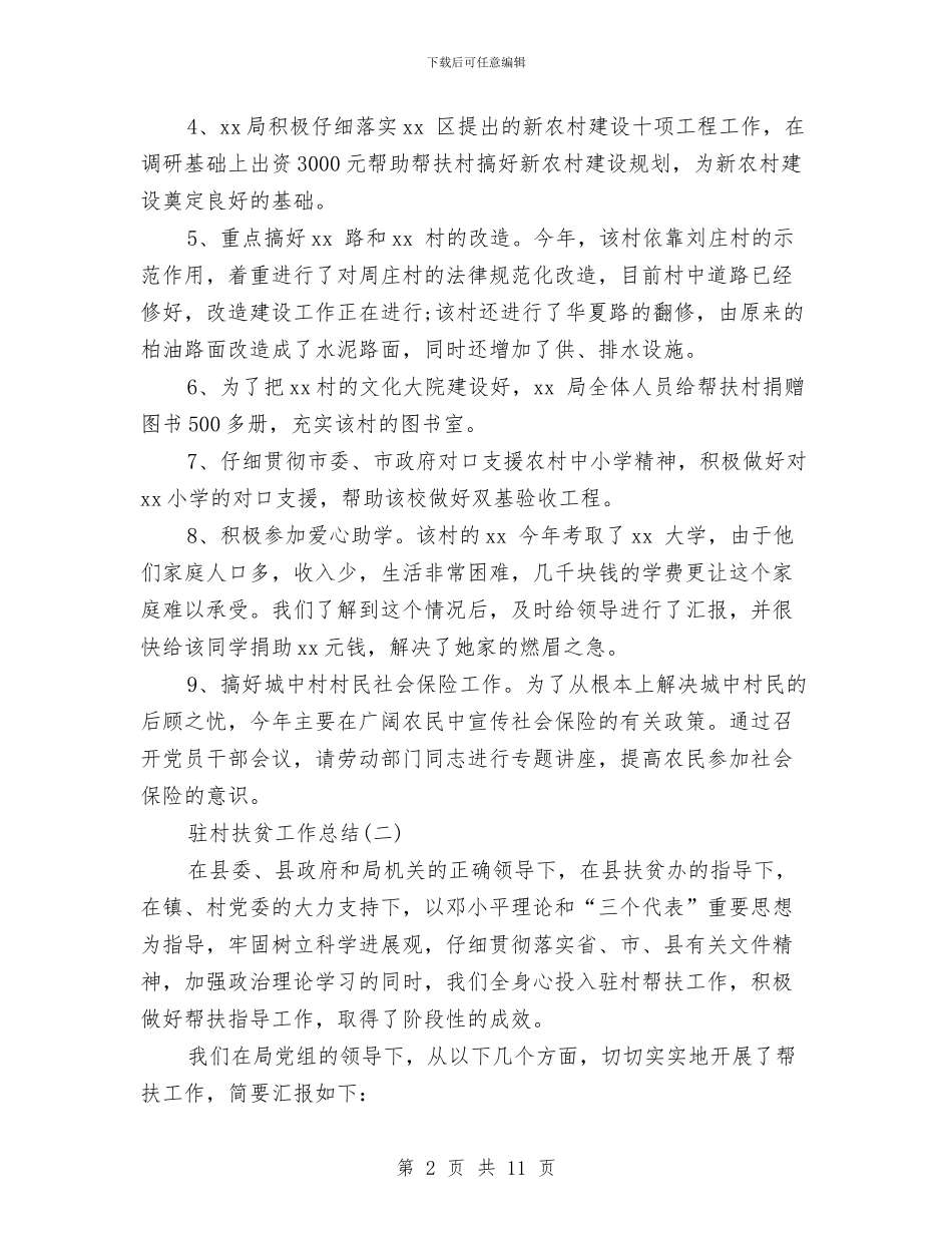 驻村扶贫工作总结与驻村扶贫工作自检自查报告汇编_第2页