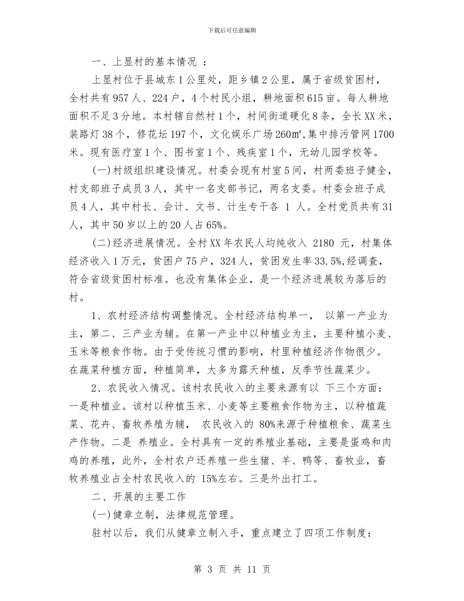 驻村扶贫工作总结与驻村扶贫工作自检自查报告汇编_第3页