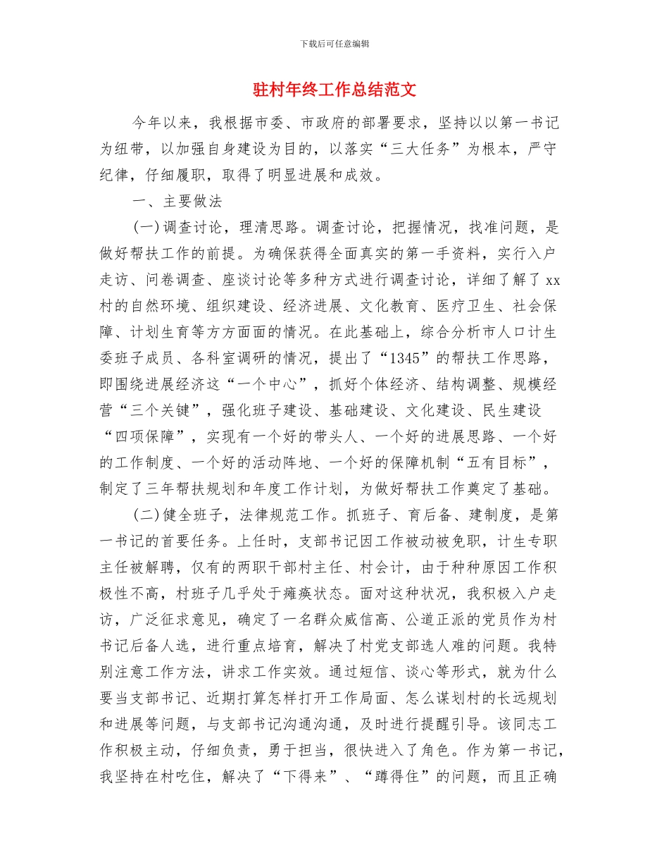 驻村年终工作总结与驻村年终工作总结范文汇编_第2页