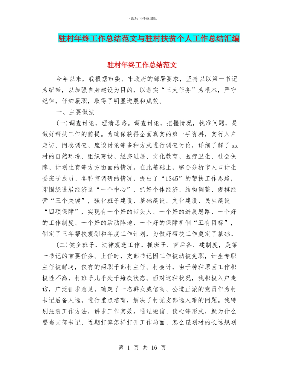 驻村年终工作总结范文与驻村扶贫个人工作总结汇编_第1页