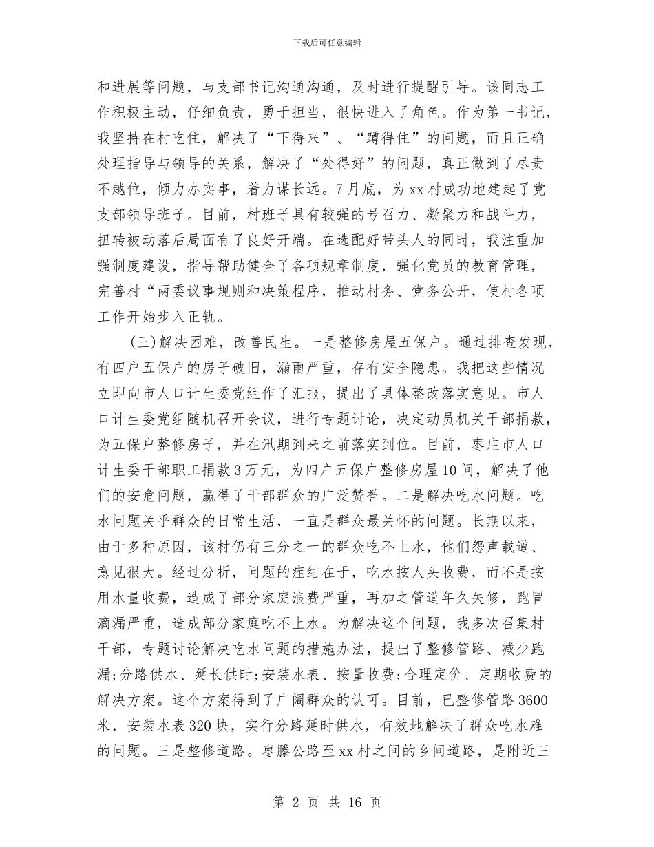 驻村年终工作总结范文与驻村扶贫个人工作总结汇编_第2页