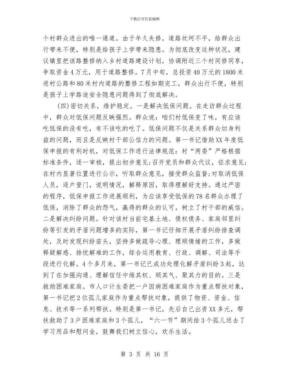 驻村年终工作总结范文与驻村扶贫个人工作总结汇编_第3页
