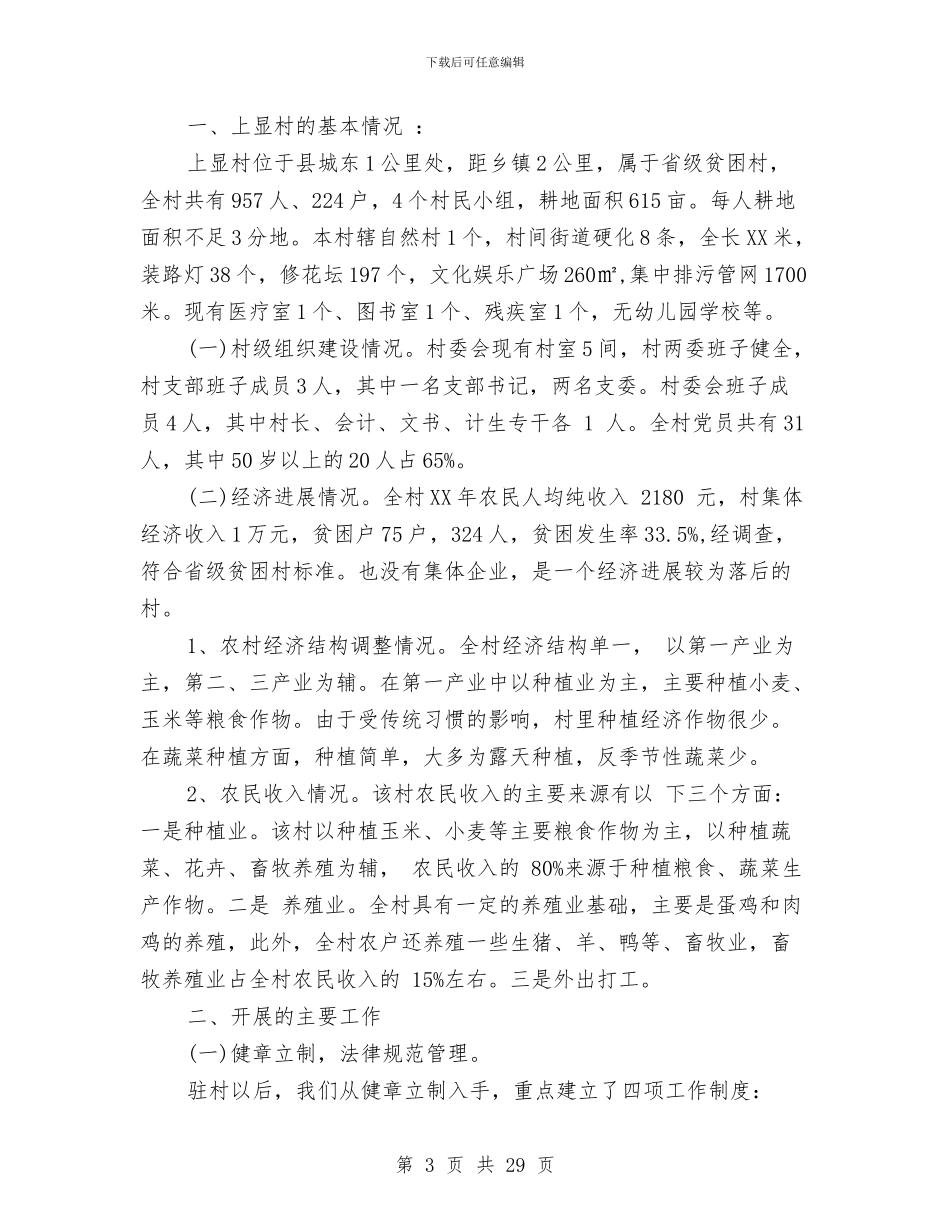 驻村扶贫工作总结与驻村扶贫工作队工作总结2024汇编_第3页