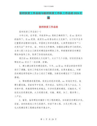 驻村扶贫工作总结与驻村扶贫工作队工作总结2024汇编
