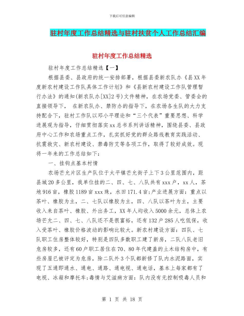 驻村年度工作总结精选与驻村扶贫个人工作总结汇编_第1页