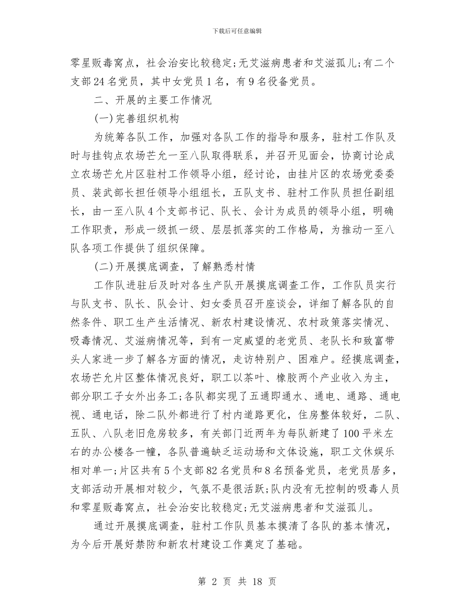 驻村年度工作总结精选与驻村扶贫个人工作总结汇编_第2页