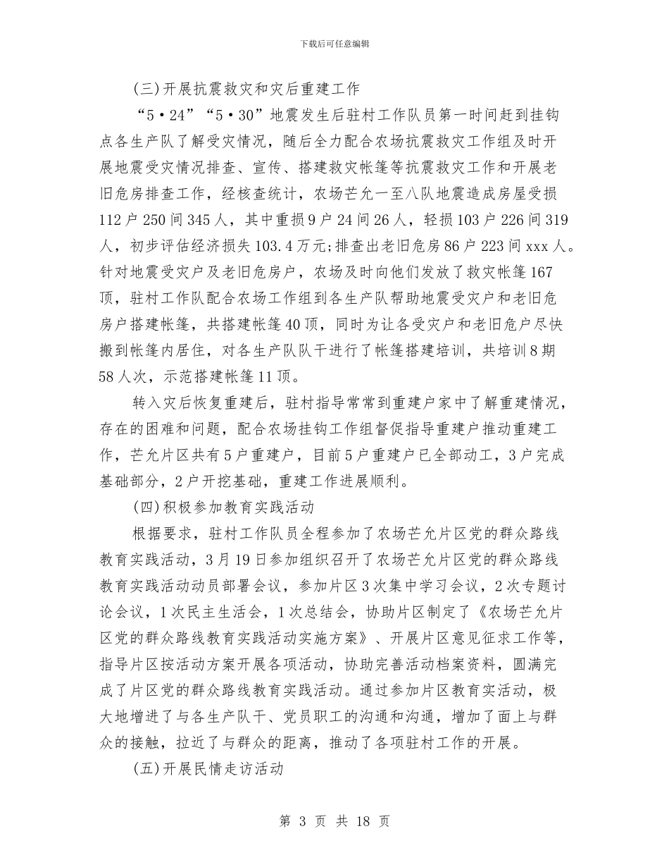 驻村年度工作总结精选与驻村扶贫个人工作总结汇编_第3页