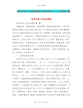 驻村年度工作总结精选与驻村扶贫个人工作总结汇编