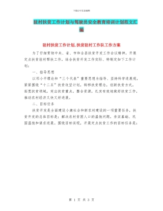 驻村扶贫工作计划与驾驶员安全教育培训计划范文汇编