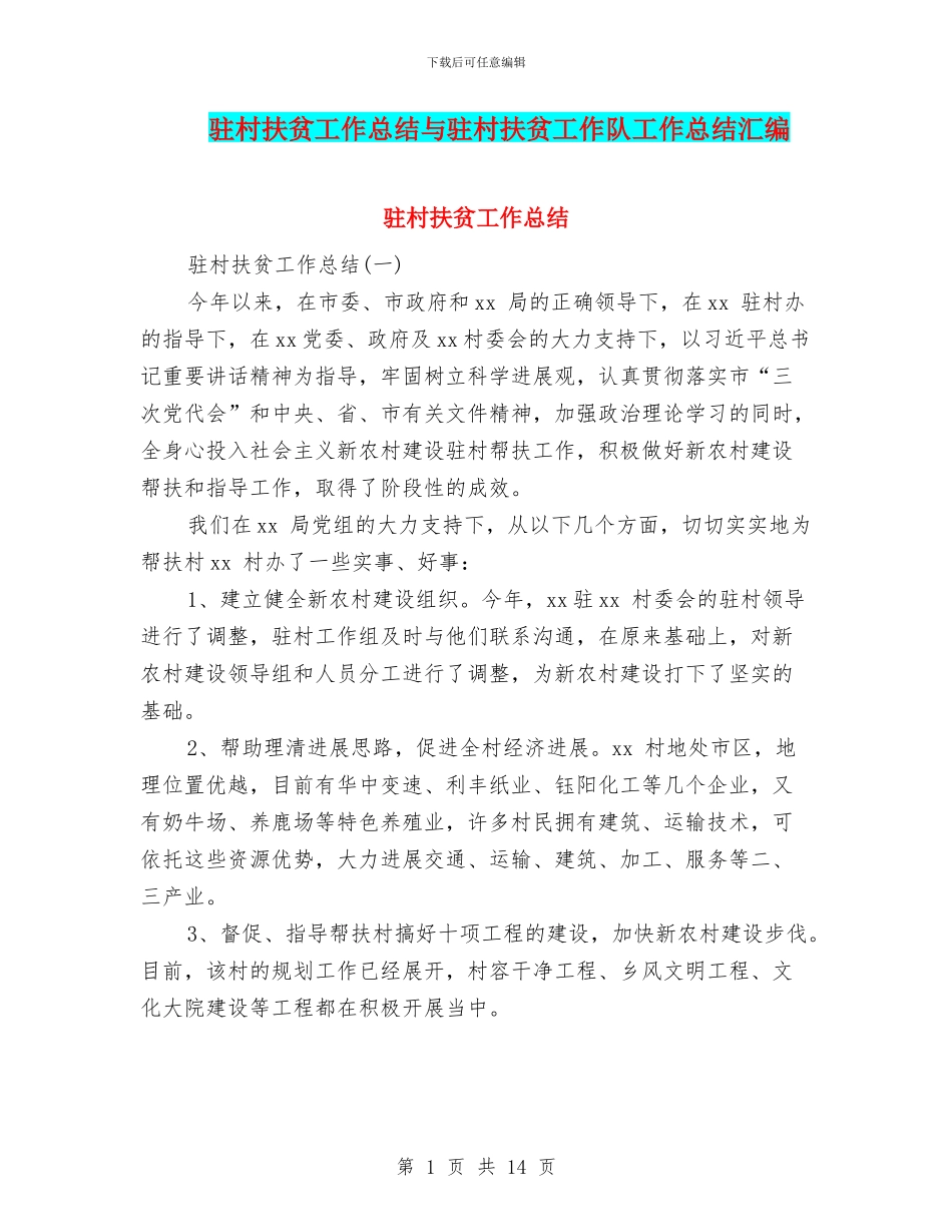 驻村扶贫工作总结与驻村扶贫工作队工作总结汇编_第1页