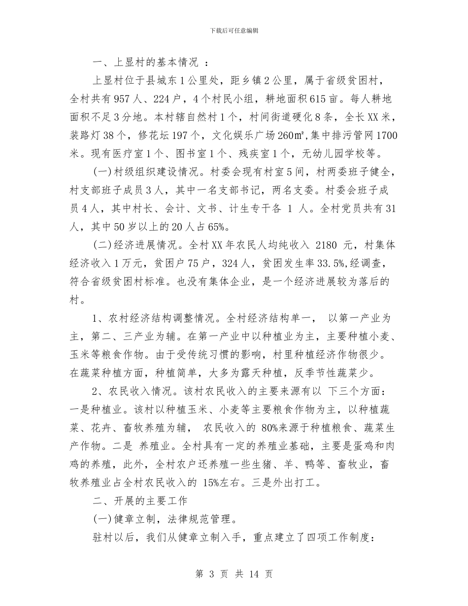 驻村扶贫工作总结与驻村扶贫工作队工作总结汇编_第3页