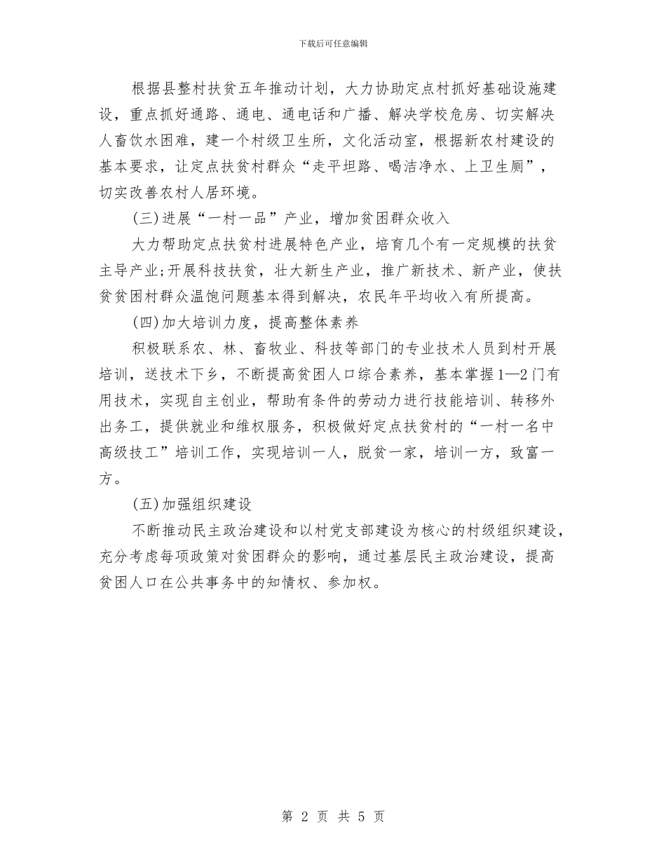 驻村扶贫工作队季度工作计划与驻村选派干部工作计划汇编_第2页