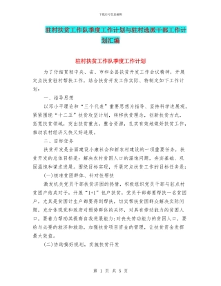 驻村扶贫工作队季度工作计划与驻村选派干部工作计划汇编