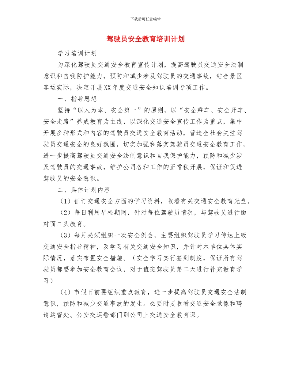 驻村扶贫工作队季度工作计划与驾驶员安全教育培训计划汇编_第3页