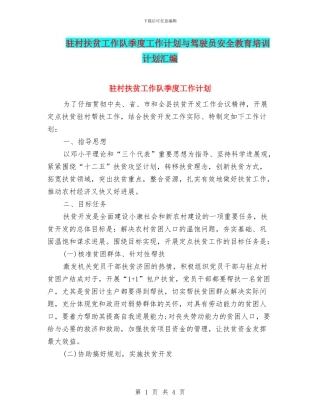 驻村扶贫工作队季度工作计划与驾驶员安全教育培训计划汇编