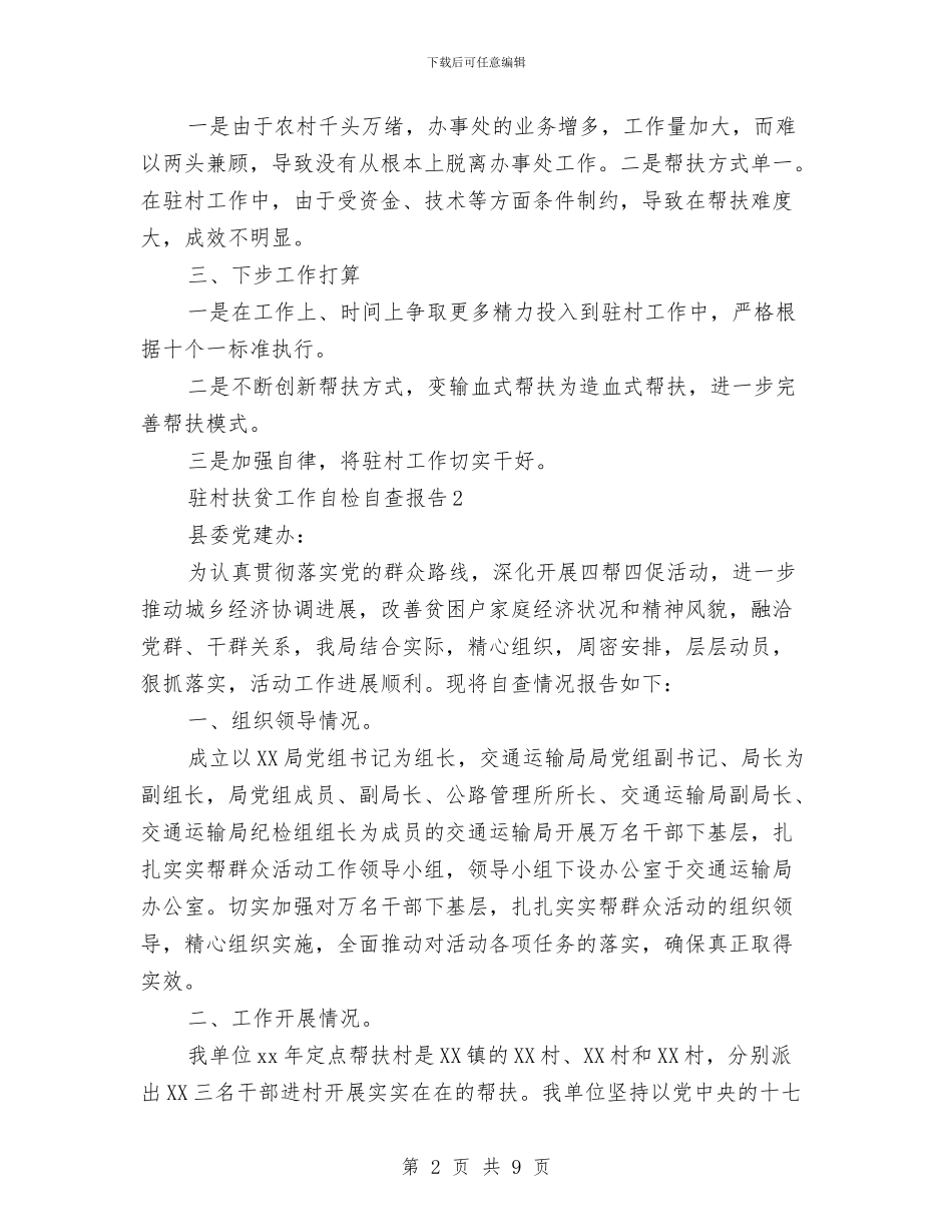 驻村扶贫工作自检自查报告与驻村扶贫工作队工作总结汇编_第2页