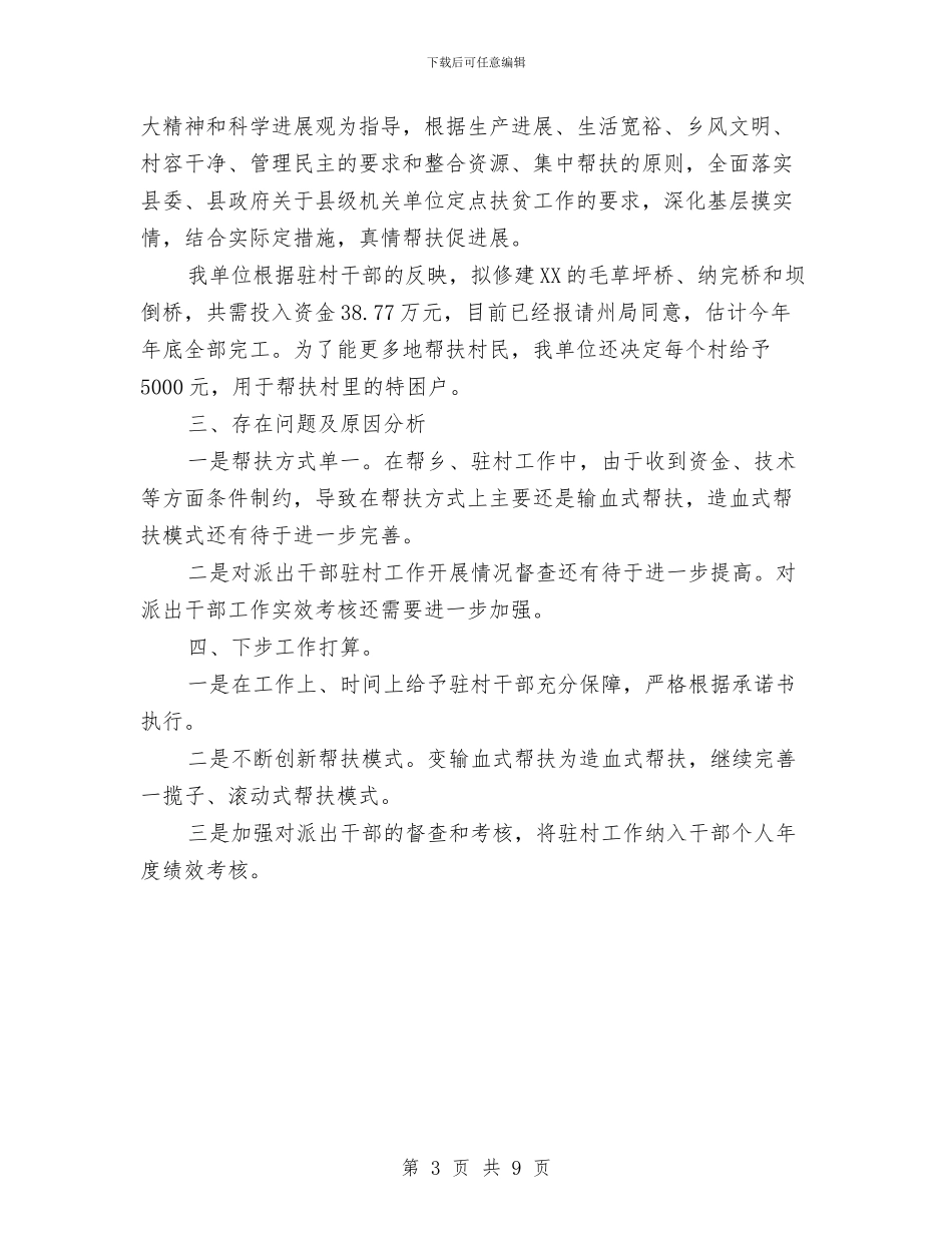 驻村扶贫工作自检自查报告与驻村扶贫工作队工作总结汇编_第3页