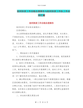 驻村扶贫工作自检自查报告与驻村扶贫工作队工作总结汇编