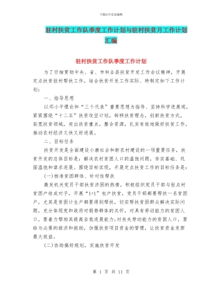 驻村扶贫工作队季度工作计划与驻村扶贫月工作计划汇编