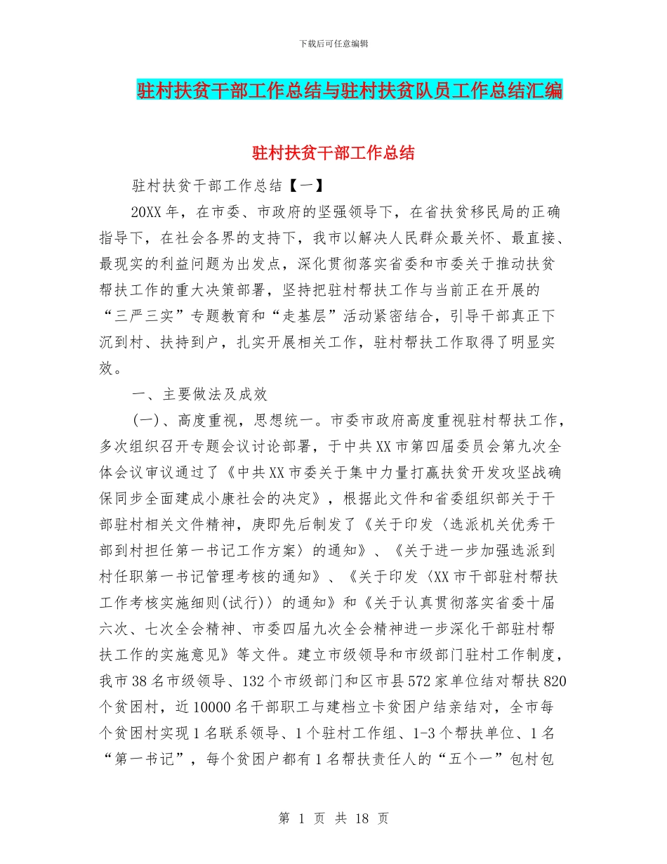驻村扶贫干部工作总结与驻村扶贫队员工作总结汇编_第1页