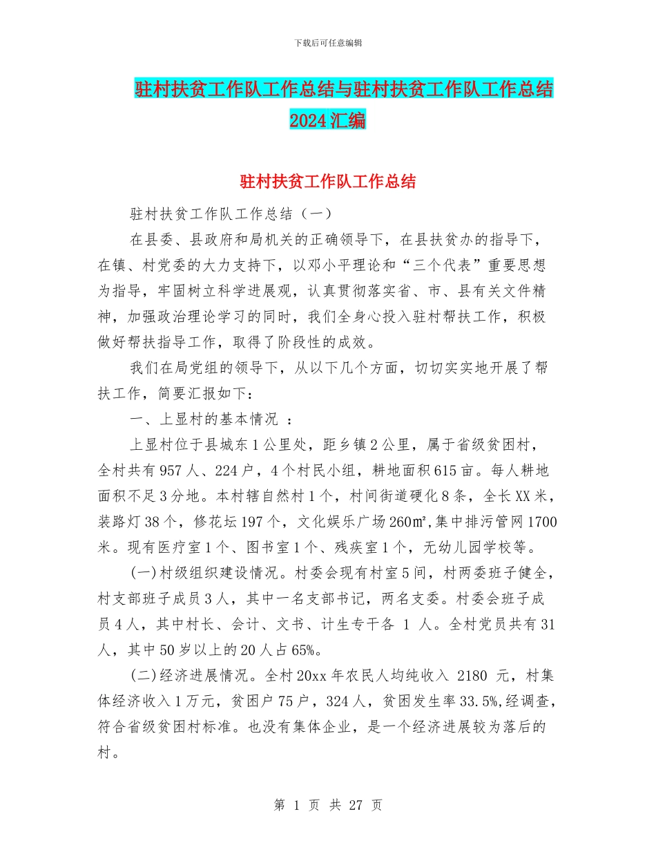 驻村扶贫工作队工作总结与驻村扶贫工作队工作总结2024汇编_第1页