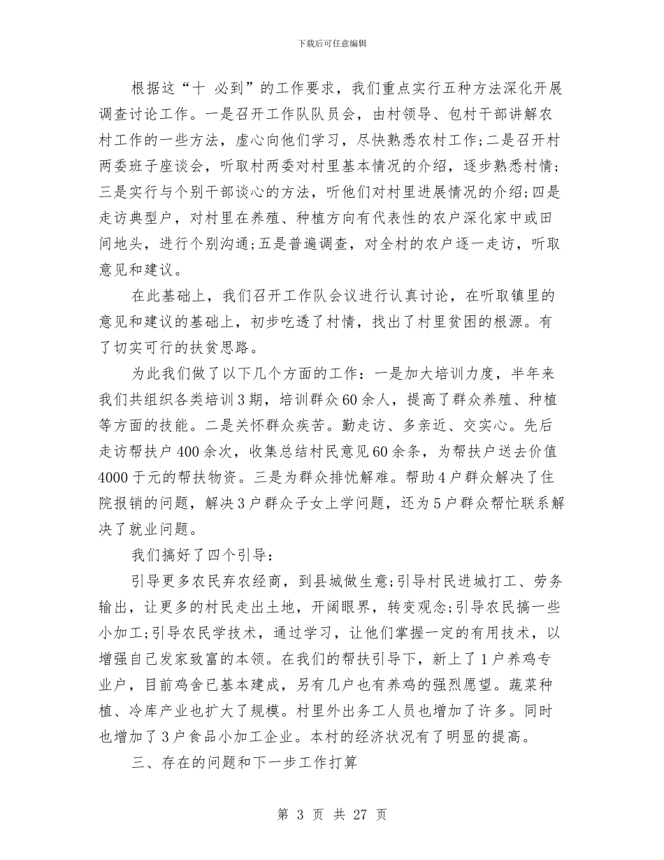 驻村扶贫工作队工作总结与驻村扶贫工作队工作总结2024汇编_第3页