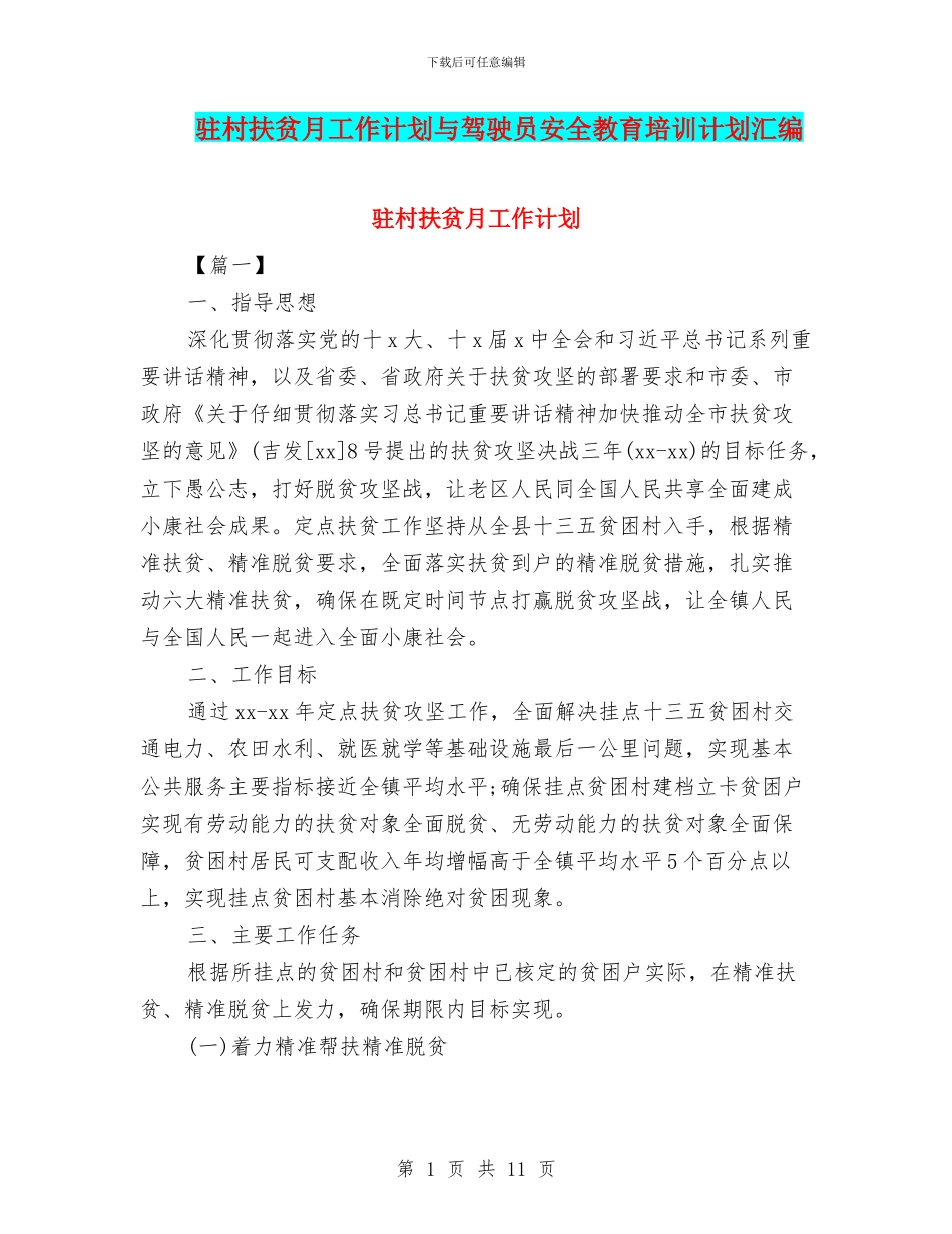 驻村扶贫月工作计划与驾驶员安全教育培训计划汇编_第1页