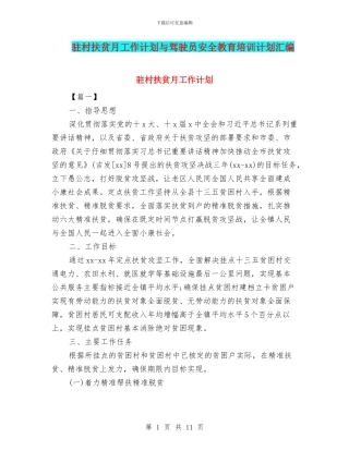 驻村扶贫月工作计划与驾驶员安全教育培训计划汇编