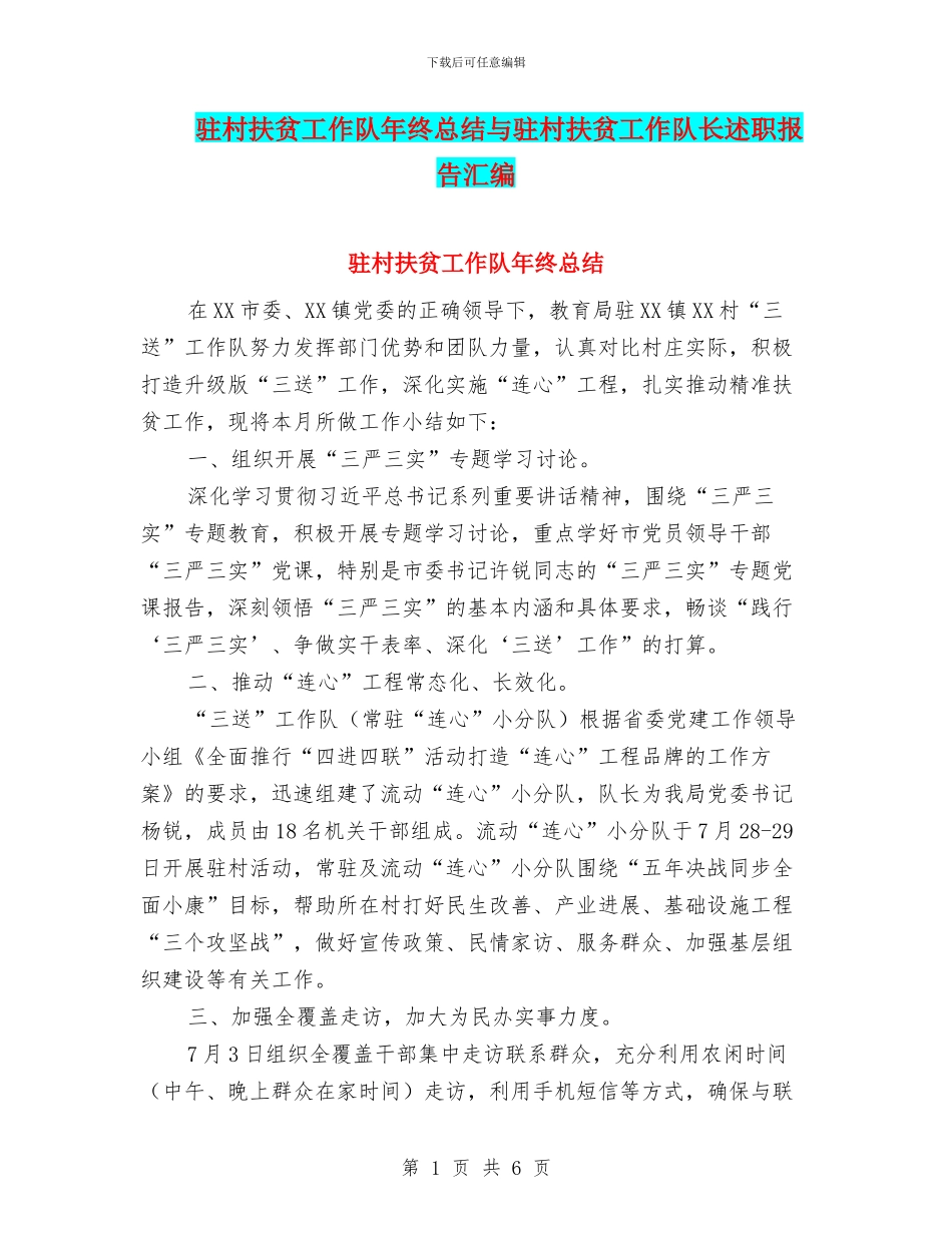 驻村扶贫工作队年终总结与驻村扶贫工作队长述职报告汇编_第1页