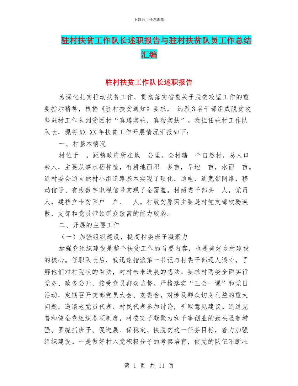 驻村扶贫工作队长述职报告与驻村扶贫队员工作总结汇编_第1页