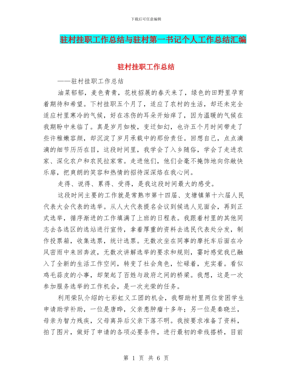 驻村挂职工作总结与驻村第一书记个人工作总结汇编_第1页