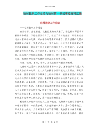 驻村挂职工作总结与驻村第一书记事迹材料汇编