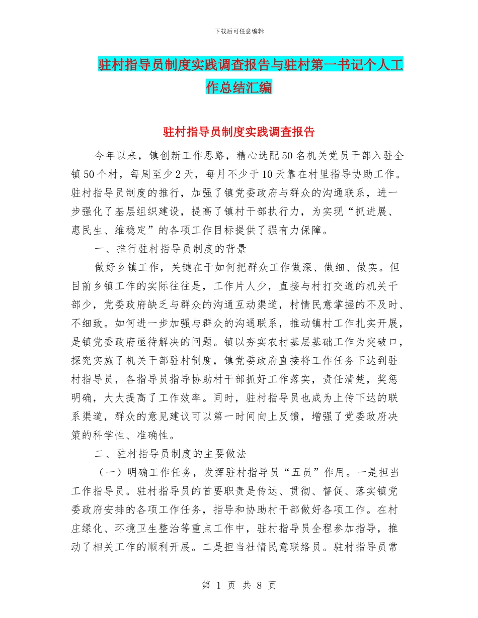 驻村指导员制度实践调查报告与驻村第一书记个人工作总结汇编_第1页