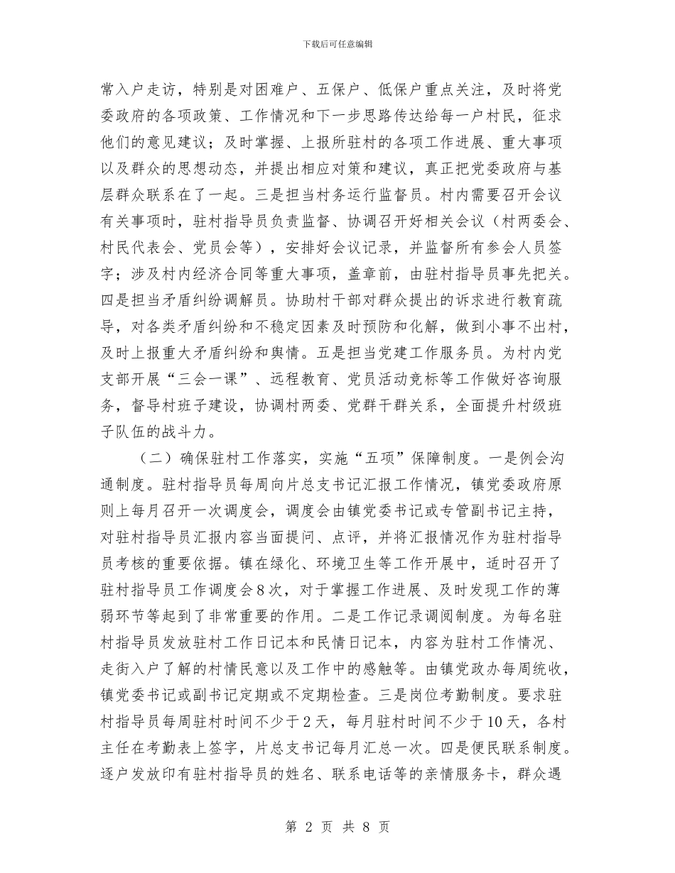 驻村指导员制度实践调查报告与驻村第一书记个人工作总结汇编_第2页