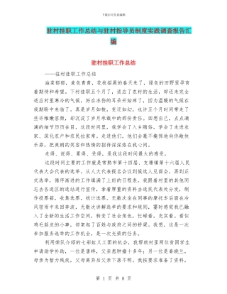 驻村挂职工作总结与驻村指导员制度实践调查报告汇编
