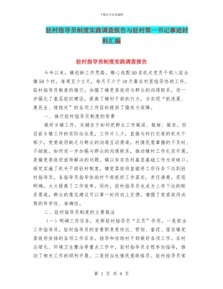 驻村指导员制度实践调查报告与驻村第一书记事迹材料汇编