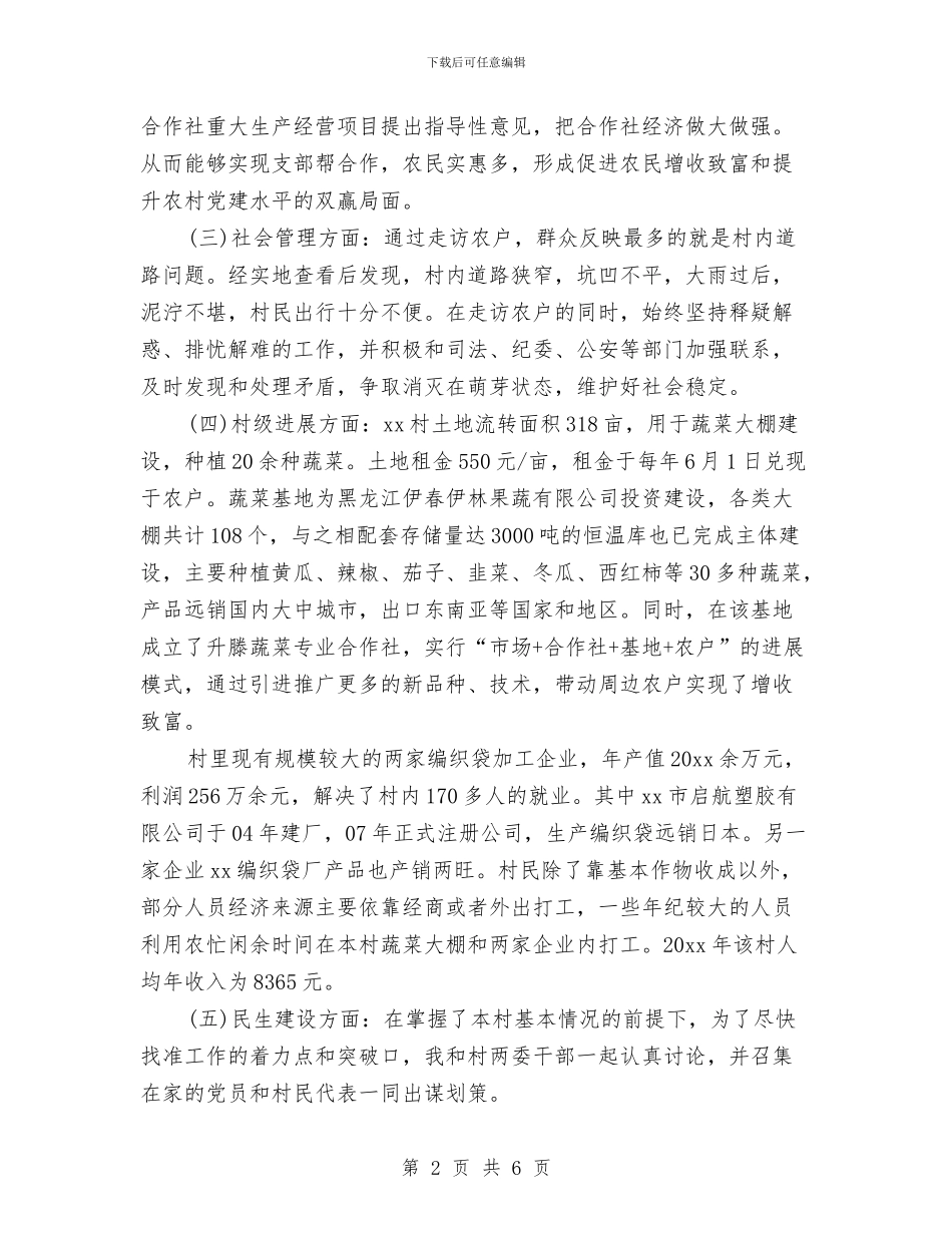 驻村第一书记个人工作总结与驻村第一书记事迹材料汇编_第2页